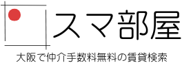 大阪で仲介手数料無料の賃貸を探すなら「スマ部屋」