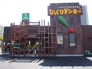 【ファミリーレストラン】びっくりドンキー アメリカ村店まで670ｍ