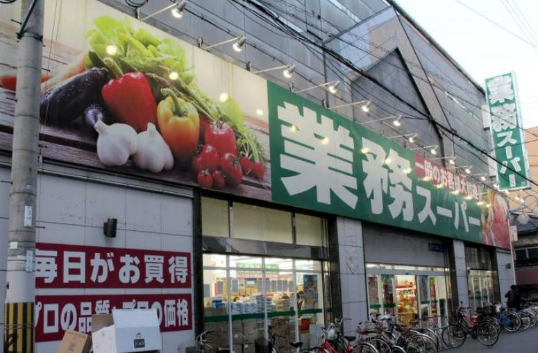 【スーパー】業務スーパー 高津店まで471ｍ