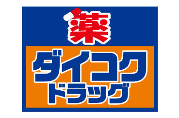 【ドラッグストア】ダイコクドラッグ 京橋店まで596ｍ