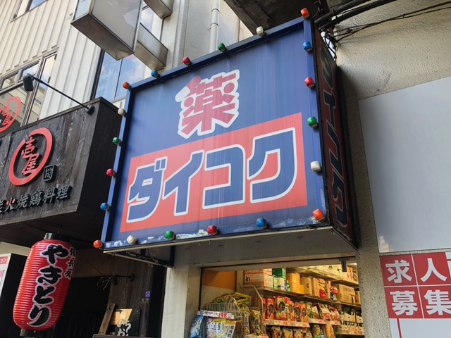 【ドラッグストア】ダイコクドラッグ　福島駅前店まで1380ｍ