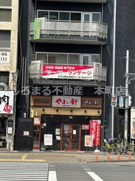 【ファミリーレストラン】やよい軒 難波元町店まで1163ｍ