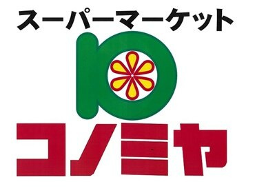 【スーパー】コノミヤ赤川店まで276ｍ