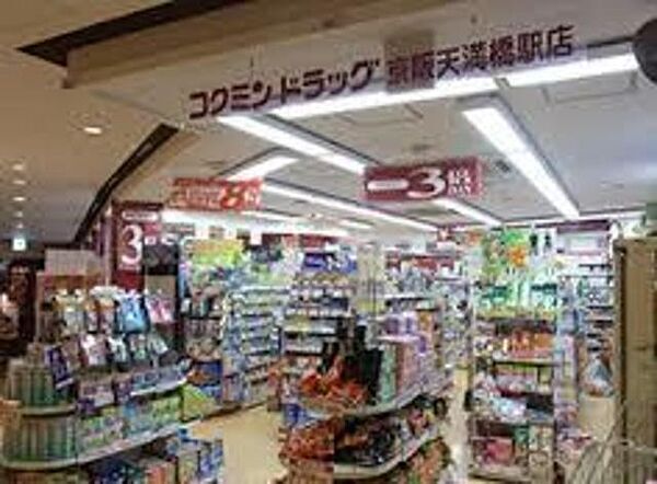 コクミンドラッグ京阪天満橋駅店 496m