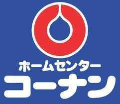 【ホームセンター】 コーナン新大阪センイシティー店まで280ｍ