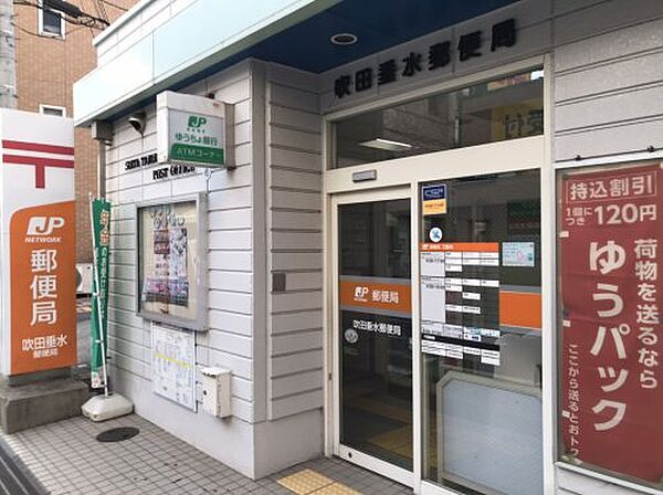 【郵便局】吹田垂水郵便局まで1673ｍ