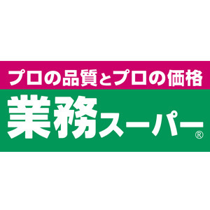 【スーパー】業務スーパー 今里店まで352ｍ