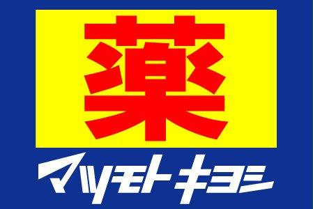 【ドラッグストア】マツモトキヨシ 上本町店まで287ｍ