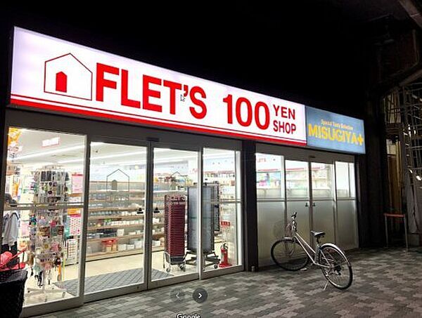 【ショッピングセンター】100YEN SHOP FLET S(100円ショップフレッツ) 福島店まで760ｍ
