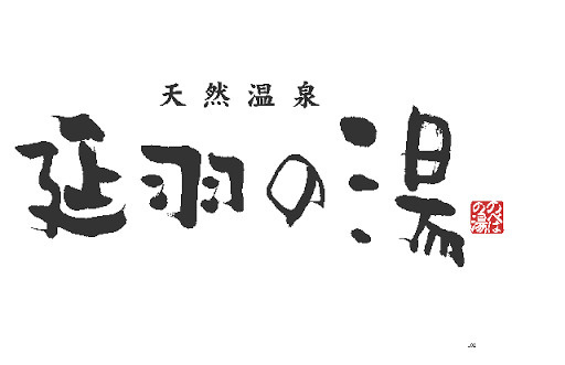 【温泉】天然温泉　延羽の湯　鶴橋店まで513ｍ
